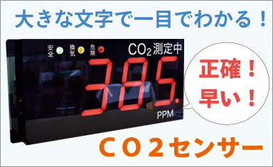 CO2測定器　二酸化炭素測定器 CO2センサー発売中